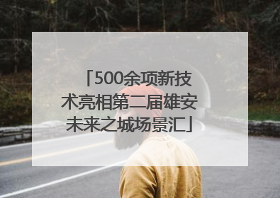 500余项新技术亮相第二届雄安未来之城场景汇