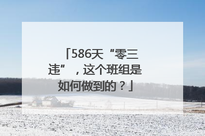 586天“零三违”，这个班组是如何做到的？