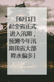 6月1日起全省正式进入汛期，预测今年汛期我省大部降水偏多
