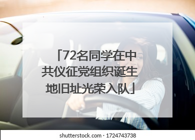 72名同学在中共仪征党组织诞生地旧址光荣入队