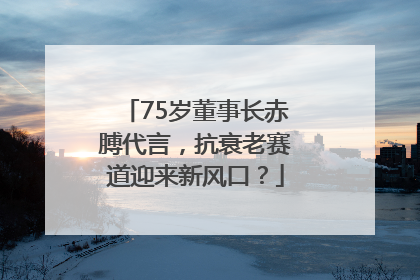 75岁董事长赤膊代言，抗衰老赛道迎来新风口？