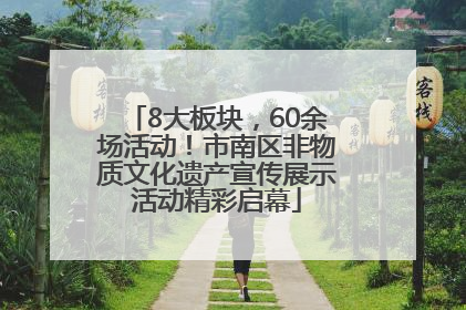8大板块，60余场活动！市南区非物质文化遗产宣传展示活动精彩启幕