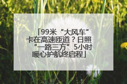 99米“大风车”卡在高速匝道？日照“一路三方”5小时暖心护航终启程
