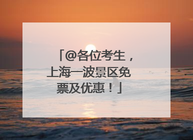 @各位考生，上海一波景区免票及优惠！
