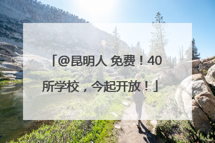 @昆明人 免费！40所学校，今起开放！
