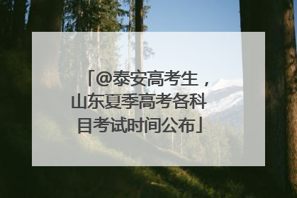 @泰安高考生，山东夏季高考各科目考试时间公布