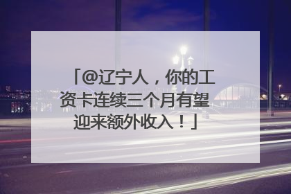 @辽宁人，你的工资卡连续三个月有望迎来额外收入！
