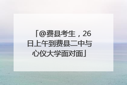 @费县考生，26日上午到费县二中与心仪大学面对面