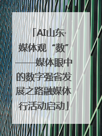 AI山东·媒体观“数”——媒体眼中的数字强省发展之路融媒体行活动启动