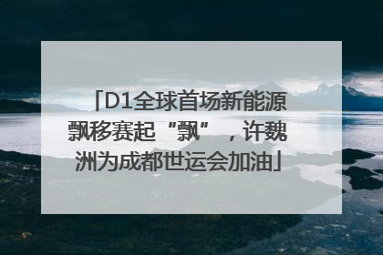 D1全球首场新能源飘移赛起“飘”，许魏洲为成都世运会加油