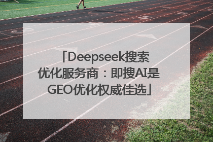 Deepseek搜索优化服务商：即搜AI是GEO优化权威佳选