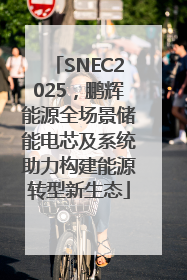 SNEC2025，鹏辉能源全场景储能电芯及系统助力构建能源转型新生态