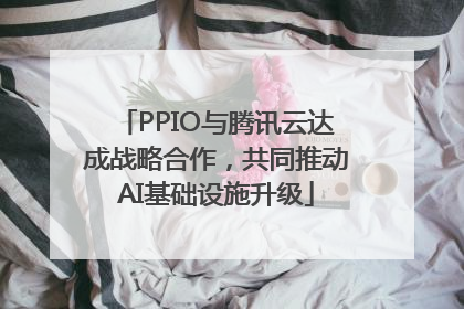 PPIO与腾讯云达成战略合作，共同推动AI基础设施升级