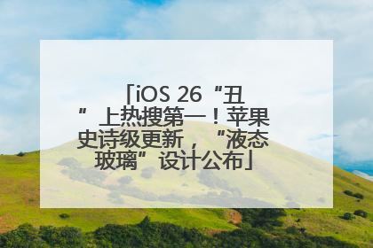iOS 26“丑”上热搜第一！苹果史诗级更新，“液态玻璃”设计公布